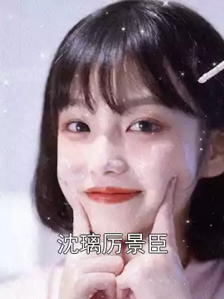 沈璃厉景臣小说