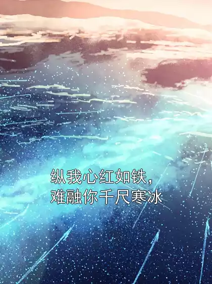 纵我心红如铁，难融你千尺寒冰小说
