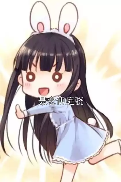 聂念傅庭骁小说