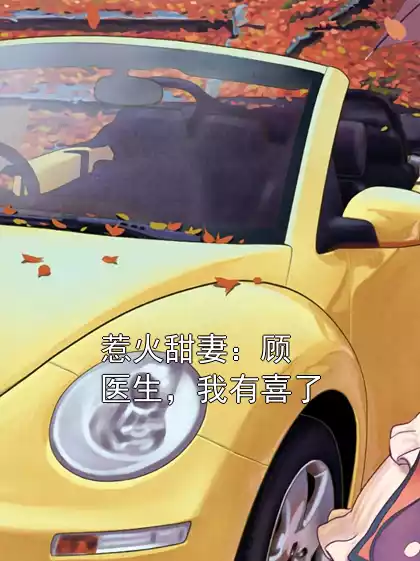 惹火甜妻：顾医生，我有喜了小说