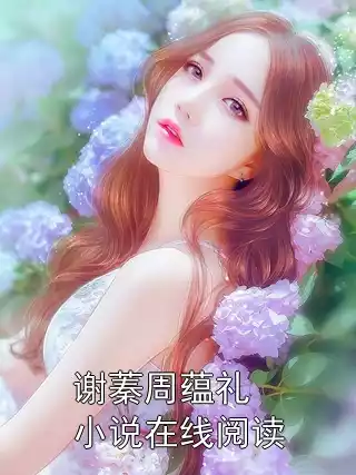 谢蓁周蕴礼小说在线阅读