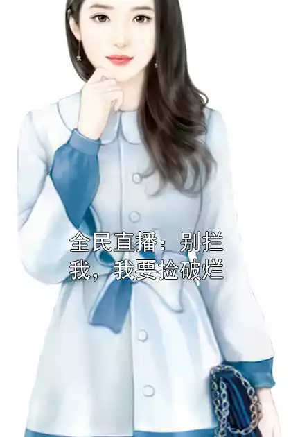 全民直播：别拦我，我要捡破烂