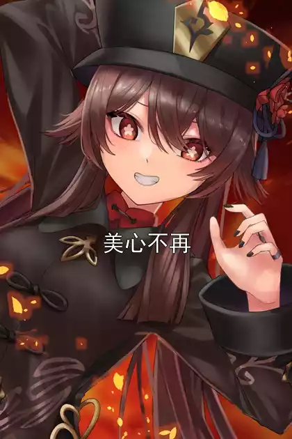 美心不再小说