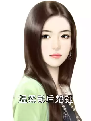 温柔影后楚钰小说