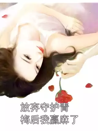 放弃守护青梅后我赢麻了