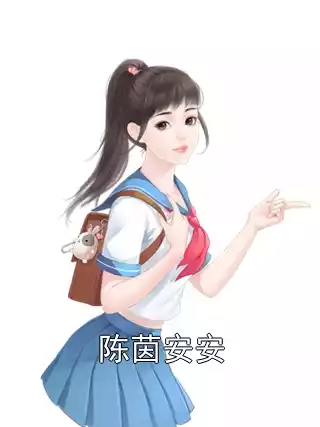 陈茵安安小说