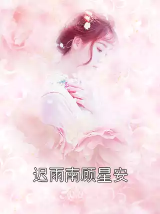 迟雨南顾星安