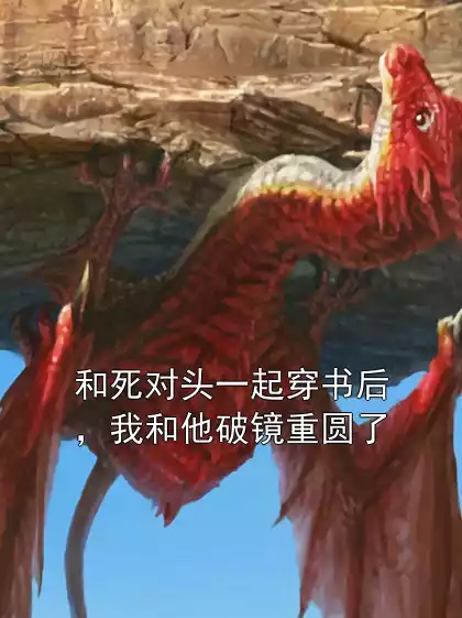 和死对头一起穿书后，我和他破镜重圆了