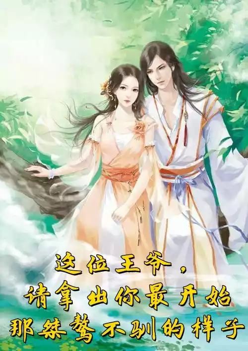 这位王爷请拿出你最开始那桀骜不驯的样子小说