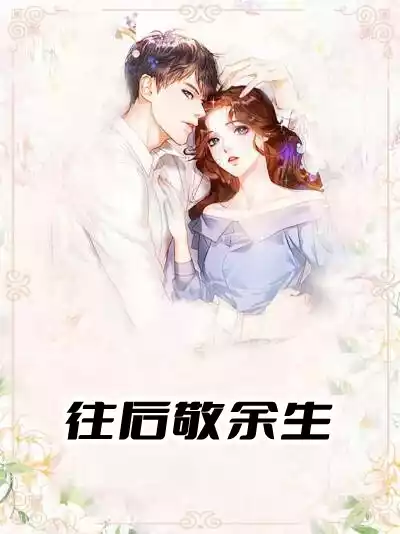 往后敬余生小说