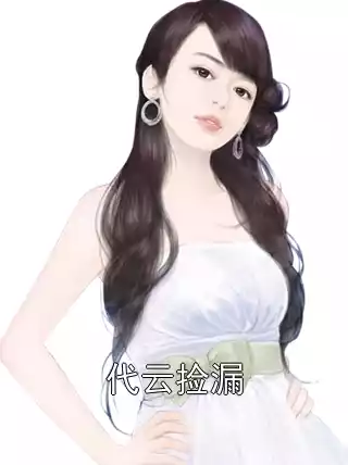 代云捡漏小说