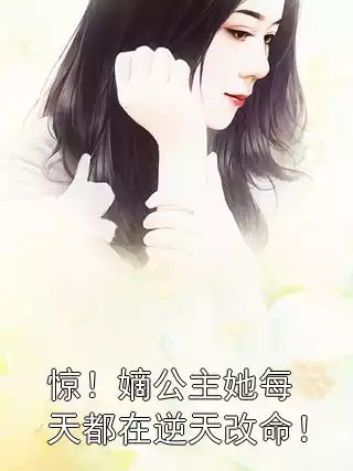 惊！嫡公主她每天都在逆天改命！小说