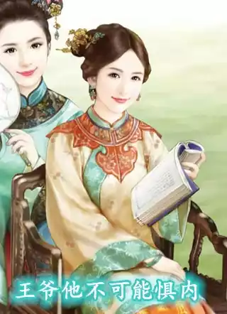 王爷他不可能惧内