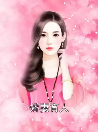 娇妻育人