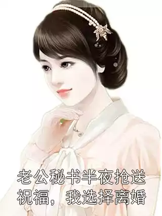 老公秘书半夜抢送祝福，我选择离婚小说