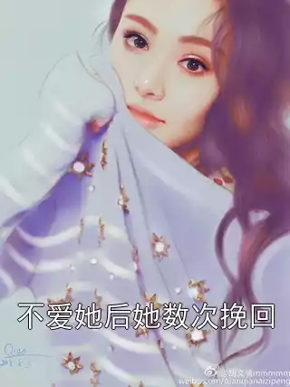 不爱她后她数次挽回小说