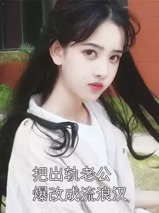 把出轨老公爆改成流浪汉小说