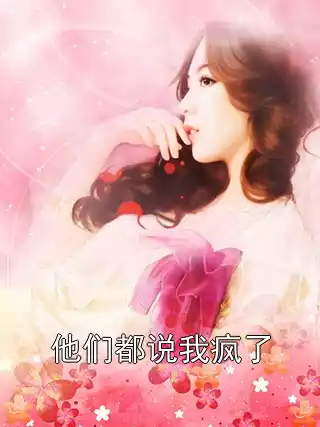 他们都说我疯了