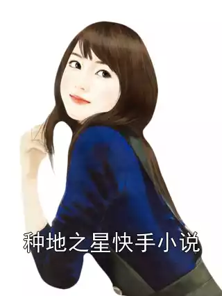 种地之星快手小说