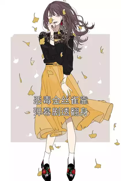 恶毒金丝雀靠弹幕剧透翻身