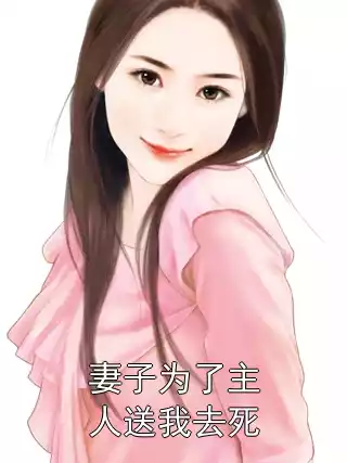 妻子为了主人送我去死