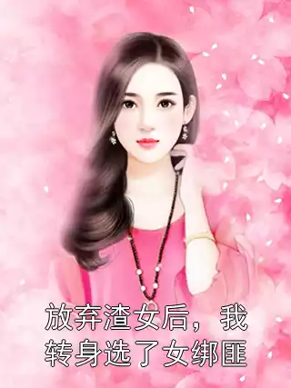 放弃渣女后，我转身选了女绑匪小说