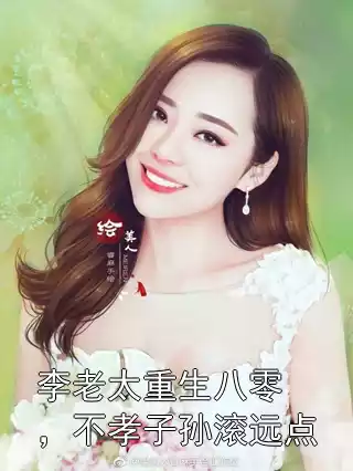 李老太重生八零，不孝子孙滚远点