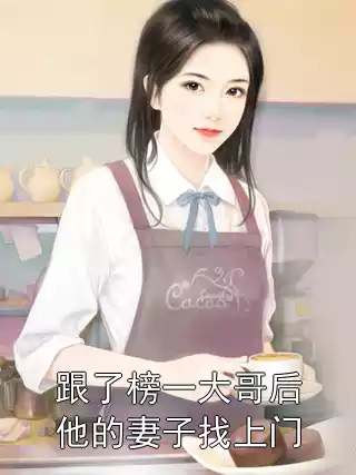 跟了榜一大哥后他的妻子找上门小说