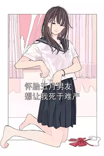 怀胎五月男友想让我死于难产小说