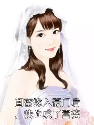 闺蜜嫁入豪门后，我也成了富婆