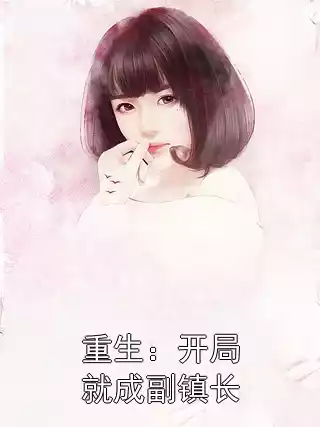 重生：开局就成副镇长