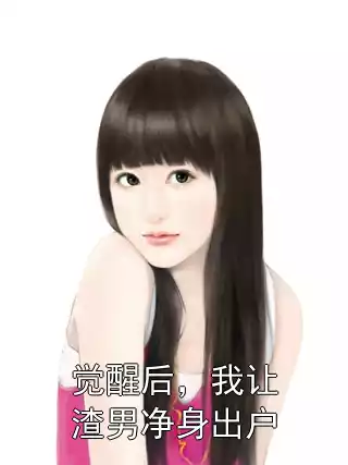 觉醒后，我让渣男净身出户小说