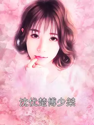 沈优楚傅少桀小说