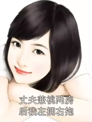 丈夫兼祧两房后我左拥右抱