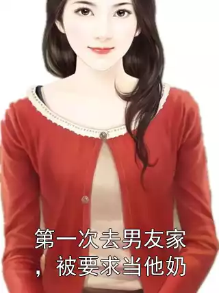 第一次去男友家，被要求当他奶