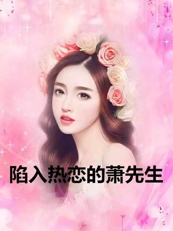 陷入热恋的萧先生小说