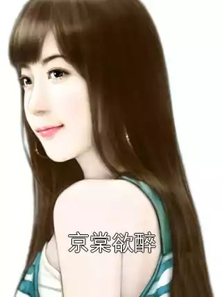 京棠欲醉小说