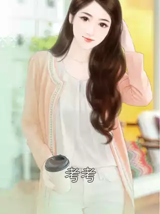 考考