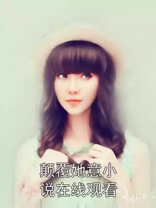 颠覆她意小说在线观看