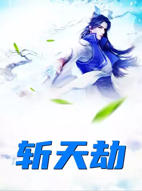 斩天劫
