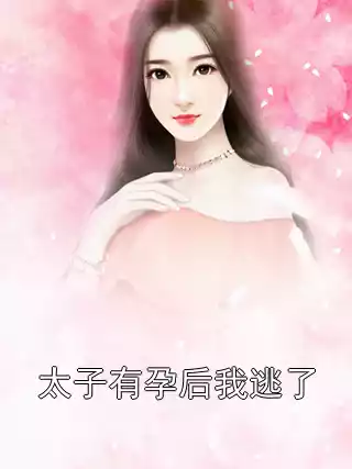 太子有孕后我逃了小说