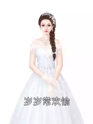 岁岁常欢愉小说