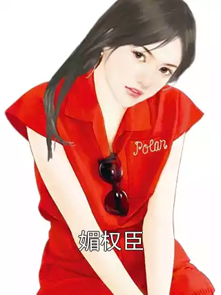 媚权臣小说