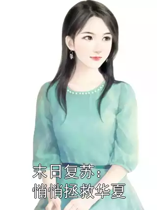 末日复苏：悄悄拯救华夏