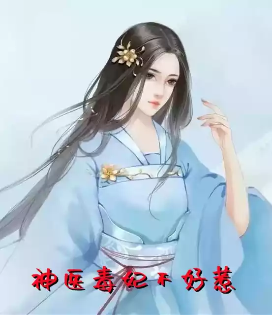 神医毒妃不好惹小说