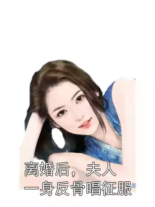 离婚后，夫人一身反骨唱征服