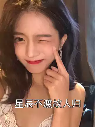 星辰不渡故人归