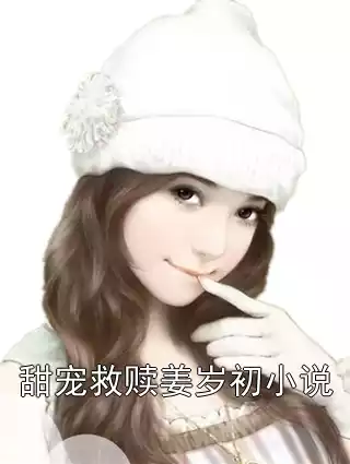甜宠救赎姜岁初小说