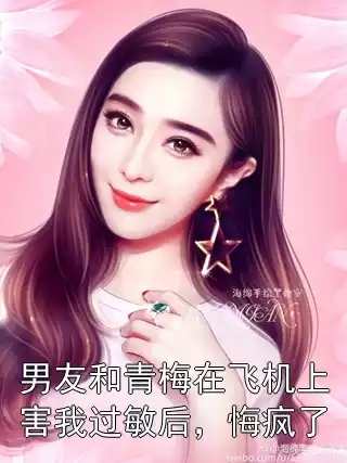 男友和青梅在飞机上害我过敏后，悔疯了