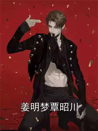 姜明梦覃昭川小说